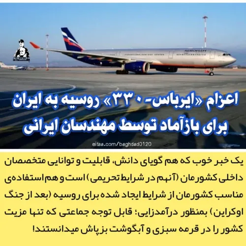 ✨🇮🇷
اعزام «ایرباس-۳۳۰» روسیه به ایران برای بازآماد توسط مهندسان ایرانی....

➕ یک خبر خوب که هم گویای دانش، قابلیت و توانایی متخصصان داخلی کشورمان (آنهم در شرایط تحریمی) است و هم استفاده ی مناسب کشورم