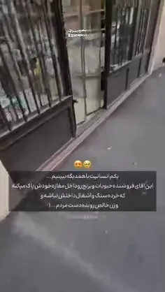 یکم انسانیت با همدیگه ببینیم این آقای فروشنده حبوبات و بر