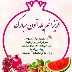 💖 یلداتون به شادی و خوشی 💖