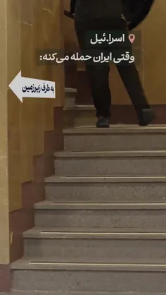 🔺تفاوت ایران و اسرائیل به روایت راه‌پله‌ها!😂
