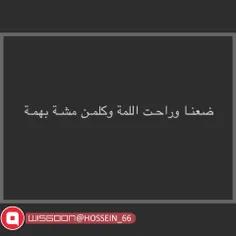 #ضعنا و راحت #اللمه و کلمن #مشه بهمه