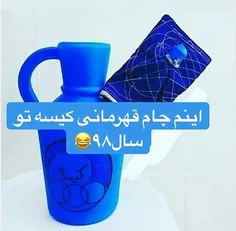 اینم جام واسه کیسه سوزها (^_^)