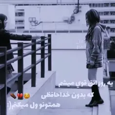 بدون خداحافظی میرم🥀