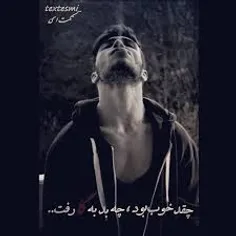 چقد خوب بود...چقد بد ب گآ رفت...
