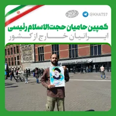 💢  کمپین حمایت ایرانیان مقیم خارج از رییسی
