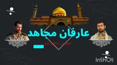 🔗 عارفان مجاهد در شبکه‌های مجازی ملی 👇👇