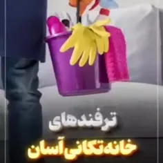 . سلام و ادب . هنر و ایده ( براق نمودن فلزات _ خانه تکانی ).