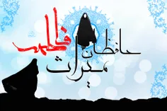 حافظان میراث فاطمه (س)
