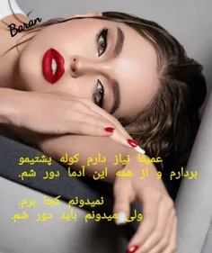 #باران  ❣عمیقا نیاز دارم کوله پشتیمو بردارم و از همه این 