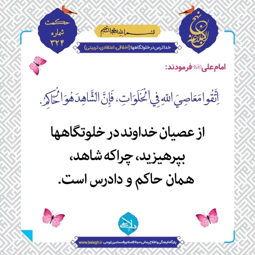 امام علی(ع) از گناهان درخلوت بپرهیزید زیرا همان که شاهد گ