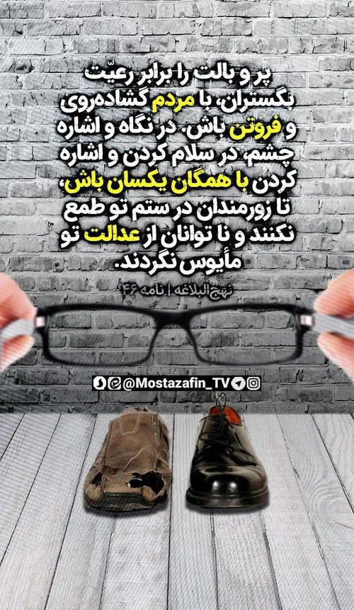 ⭕ ️ خلاصه آنچه حاکمان و سردمداران حکومت علوی باید رعایت ک