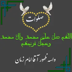 #اللهم.صلوات.علی.محمد.وال.محمد.وعجل.فرجهم