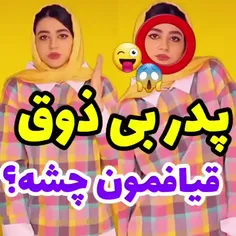 این داستان:پدر بی ذوق🙄🤣