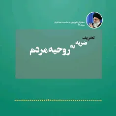 تحریم و تحریف؛ هشدار سه سال قبل دکتر جلیلی در مورد #جریان