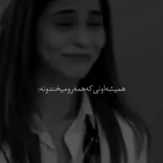 همیشه اونی که همه رو میخندونه:💔