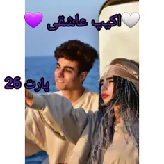 اکیپ عاشقی 🤍💜