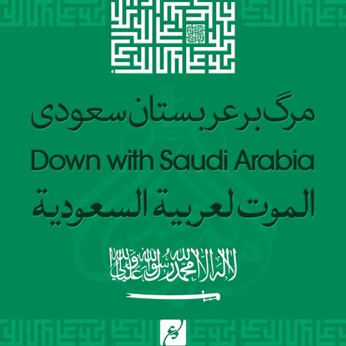 مرگ بر عربستان سعودی