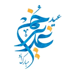 ⭐ ️مَنْ کُنْتُ مَوْلاهُ، فَهذا عَلِیٌّ مَوْلاهُ⭐ ️