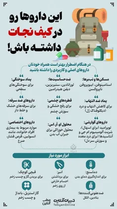 🔹این داروها رو در کیف نجات داشته باش