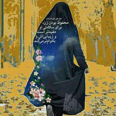 زن درحجاب مانند مروارید در صدف است...