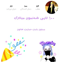 ۱۰۰ تایی شدنمون مبارک💗🥳
به امید خدا کار های خوب میزارم انشاالله برای ۲۰۰ تایی شدنمون🌹🙏🏻
یاحق🤚🏻🧡