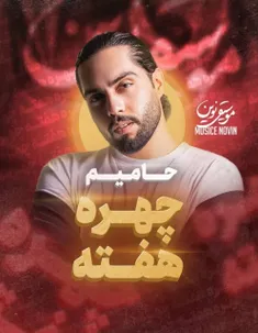 پست موسیقی نوین و کامنت حامیم افتخار میکنم که آیدلی به با