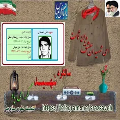 گرامی باد یاد و خاطر #تقی_احمدی فرزند حسن متولد 12فروردین