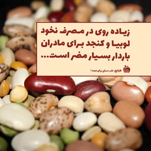 زیاده روی در مصرف نخود لوبیا و کنجد برای مادران باردار بس