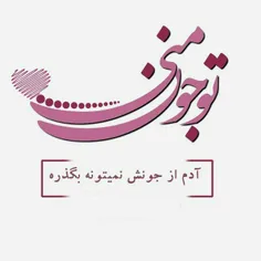 تو جون منی