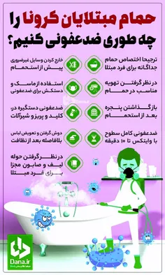 🔹️حمام مبتلایان کرونا را چه‎طوری ضدعفونی کنیم؟