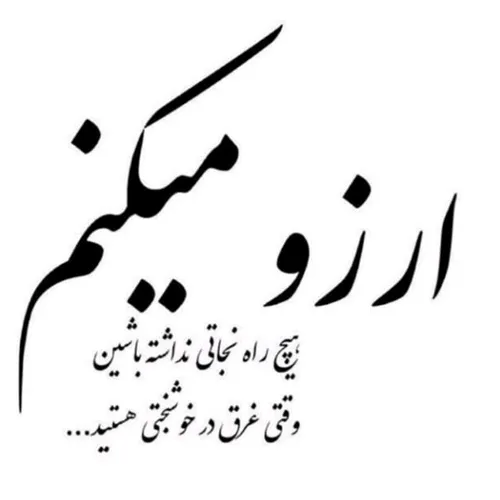 نوروز هم به پایان رسید . . .