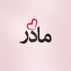 مادر