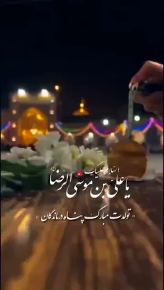 ای حرمت ملجاء درماندگان به ما میلادتان آقا مبارک یاامام ر