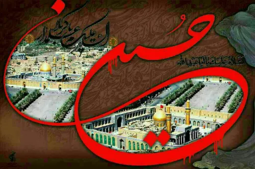 یا حسین(ع)