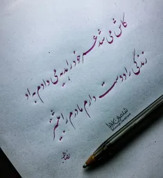 کاش می‌شد عمر خود را هدیه میدادم به او 