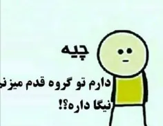 چیه بیکار ندیدی؟ 😄  😄  😄