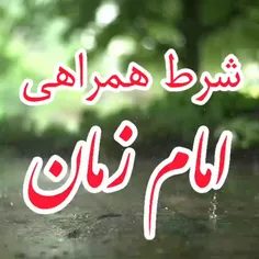 شرط_همراهی_امام زمان