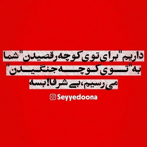 بی شرفا بسه!