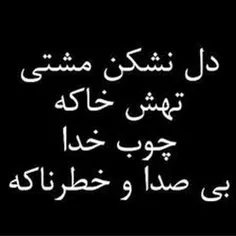 #مشتی #انگار با#ما#نگشتی