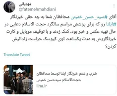 کتک زدن یک خبرنگار توسط محافظان سیدحسن خمینی