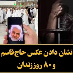 روایت 80 روز اسارت یک حاجی ایرانی در زندان های سعودی 
 از عکس حاج قاسم می ترسند! 