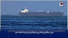 حمله ایران به نفتکش اسرائیل