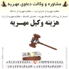 هزینه وکیل مهریه