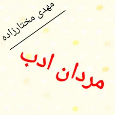 مردان ادب را نه سخن از زرو  زور است