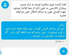 ‌ پیام سازمان انتقال خون به کسی که چند مدت پیش خون داده و