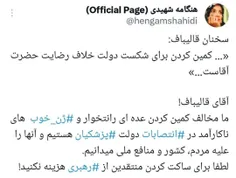 💥انتقاد هنگامه شهیدی از قالیباف به خاطر سخنان دیروز او ..