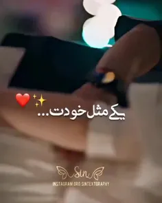 یکی مثل خودت بساز ازم❤️💯