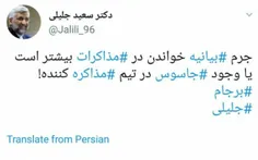 کنایه دکتر جلیلی به حضور وطن فروشان در تیم مذاکرات هسته ا