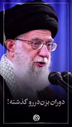 🎥امام خامنه‌ای: بنده در سخنرانی همان چند سال پیش گفتم «آق