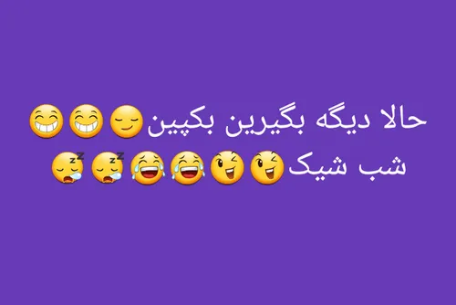 شب بخیر😪 😪 😪 😄 😄 😄